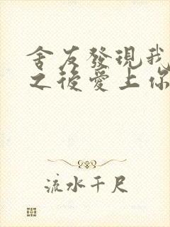 舍友发现我是双之后爱上你的字