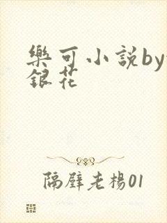 乐可小说by金银花