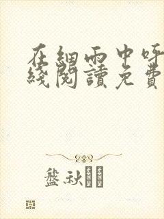 在细雨中呼喊在线阅读免费