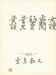 爸爸的乖女儿小说免费阅读