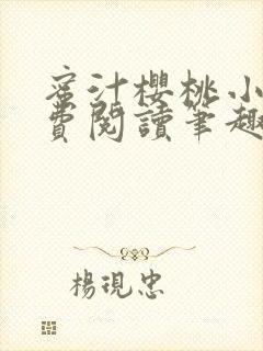 蜜汁樱桃小说免费阅读笔趣阁林妙妙