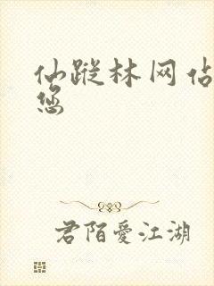 仙踪林网站欢迎您