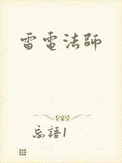 雷电法师
