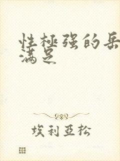 性极强的岳让我满足