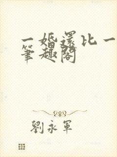 一婚还比一婚高笔趣阁