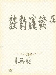 被教官按在寝室狂到腿软