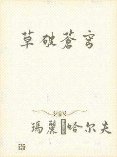 草破苍穹