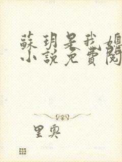 苏玥是我媳妇的小说免费阅读全文