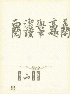 白洁与高义全文阅读笔趣阁