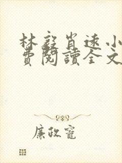 林毅肖远小说免费阅读全文最新章节