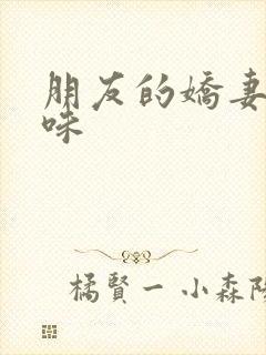 朋友的娇妻的滋味