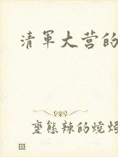 清军大营的女囚