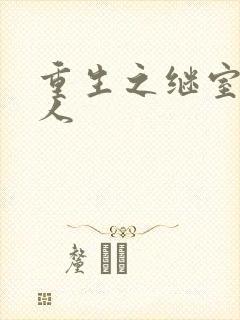 重生之继室很勾人