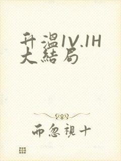 升温1V.1H大结局