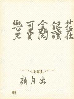 乐可金银花全文免费阅读在线笔趣阁软件