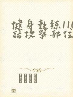 健身教练110话攻击部位