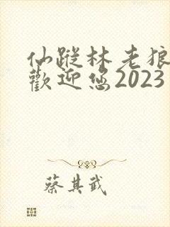 仙踪林老狼入口欢迎您2023