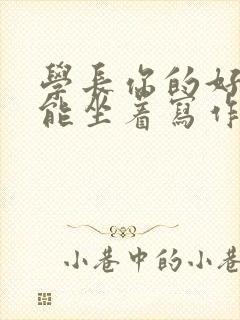 学长你的好大不能坐着写作业