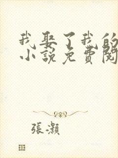 我娶了我的妈妈小说免费阅读