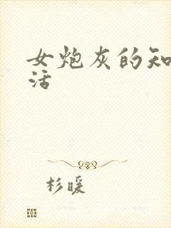 女炮灰的知青生活