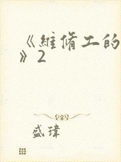 《维修工的绝遇》2