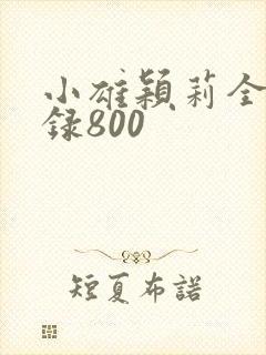 小雄颖莉全文目录800