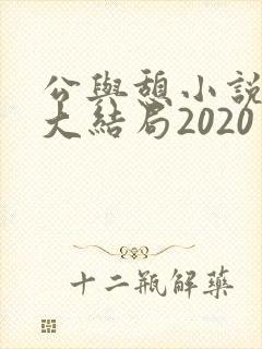 公与憩小说姚瑶大结局2020