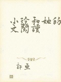 小玲和她的公全文阅读