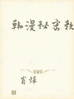 韩漫秘密教学