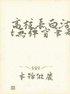 高校长白沽txt无弹窗笔趣阁