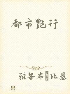 都市艳行