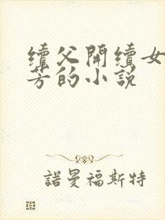 续父开续女包小芳的小说