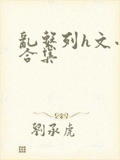 乱系列h文小说合集