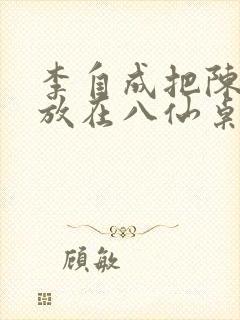 李自成把陈圆圆放在八仙桌前