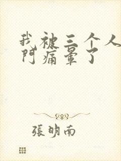 我被三个人开三门痛晕了