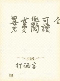 异世乐可 全文免费阅读