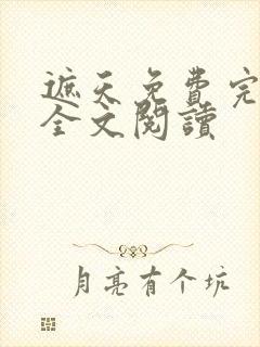 遮天免费完整版全文阅读
