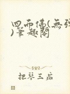 四面佛(无弹窗)笔趣阁