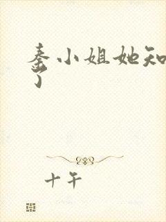 秦小姐她知道错了