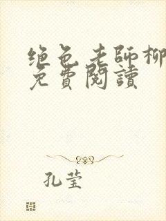 绝色老师柳依依免费阅读