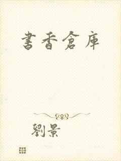书香仓库