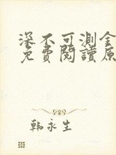 深不可测金银花免费阅读原文