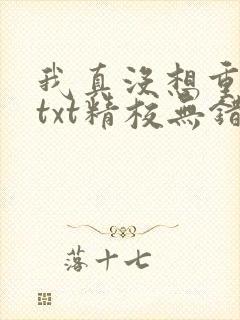我真没想重生啊txt精校无错版