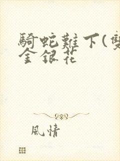 骑蛇难下(双)金银花