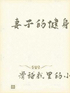 妻子的健身教练