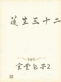 莲生三十二