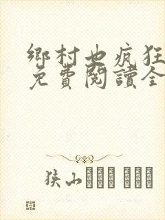 乡村也疯狂小说免费阅读全文