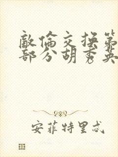 敌伦交换第11部分胡秀英