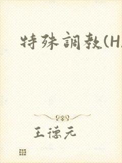 特殊调教(H)