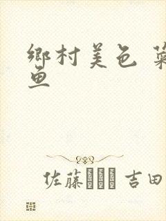 乡村美色 菜刀鱼